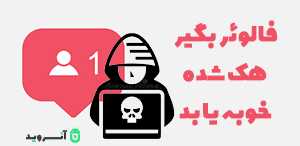 فالوئر بگیر هک شده