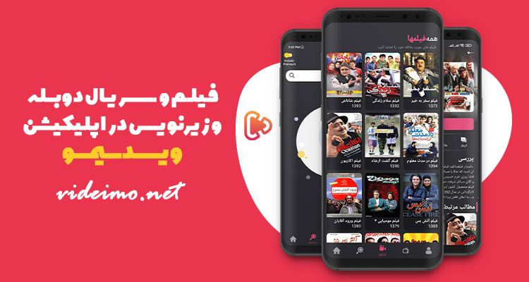 اپلیکیشن ویدیمو