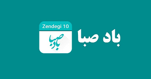 باد صبا (base saba) 2 تقویم باد صبا