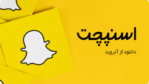 دانلود برنامه اسنپ چت