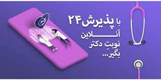 دانلود برنامه اندروید پذیرش 24