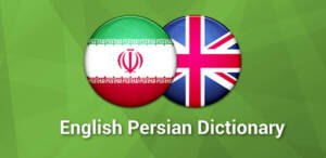 دانلود اپلیکیشن English Persian Dictionary  – برنامه دیکشنری انگلیسی به فارسی اندروید